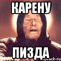 карену пизда