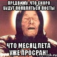 предвижу, что скоро будут появляться посты что месяц лета уже просран!