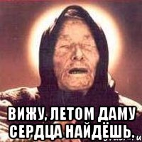  вижу, летом даму сердца найдёшь.