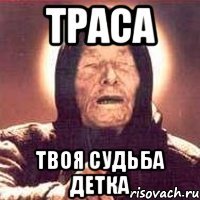 траса твоя судьба детка