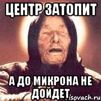 центр затопит а до микрона не дойдет