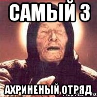 самый 3 ахриненый отряд