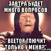 завтра будет много вопросов "beetor глючит только у меня?"