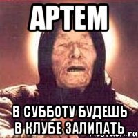 артем в субботу будешь в клубе залипать