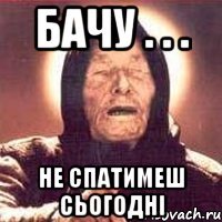 бачу . . . не спатимеш сьогодні