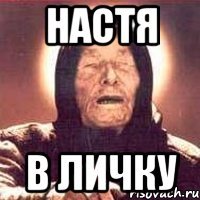 настя в личку
