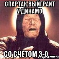 спартак выйграит у динамо со счетом 3-0 ,,,,,
