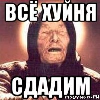 всё хуйня сдадим