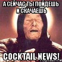 а сейчас ты пойдешь и скачаешь cocktail news!