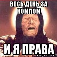 весь день за компом и я права