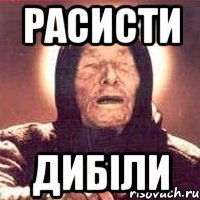 расисти дибіли