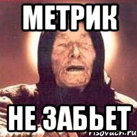 метрик не забьет