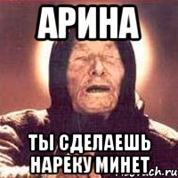 арина ты сделаешь нареку минет