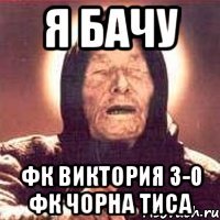 я бачу фк виктория 3-0 фк чорна тиса