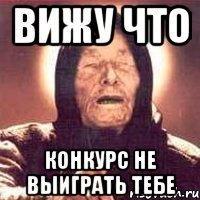 вижу что конкурс не выиграть тебе