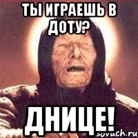 ты играешь в доту? днице!