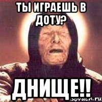 ты играешь в доту? днище!!