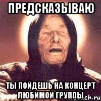 предсказываю ты пойдешь на концерт любимой группы