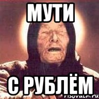 мути с рублём