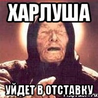 харлуша уйдет в отставку