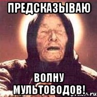 предсказываю волну мультоводов!