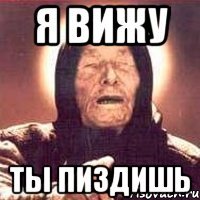 я вижу ты пиздишь