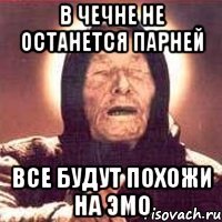 в чечне не останется парней все будут похожи на эмо