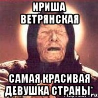 ириша ветрянская самая красивая девушка страны*