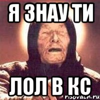 я знау ти лол в кс
