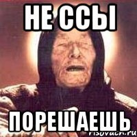 не ссы порешаешь
