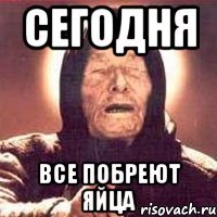 сегодня все побреют яйца
