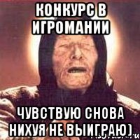 конкурс в игромании чувствую снова нихуя не выиграю)