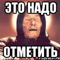 это надо отметить