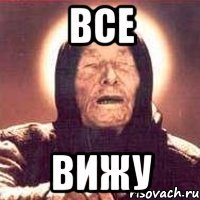все вижу