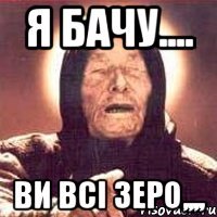 я бачу.... ви всі зеро,,,,