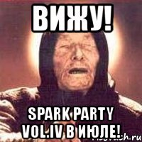 вижу! spark party vol.iv в июле!