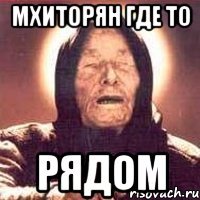 мхиторян где то рядом
