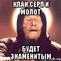 клан серп и молот будет знаменитым