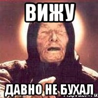 вижу давно не бухал