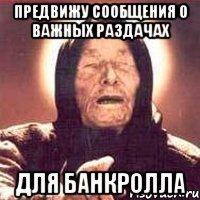 предвижу сообщения о важных раздачах для банкролла