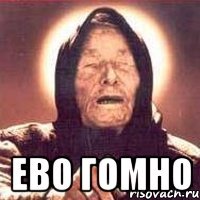  ево гомно