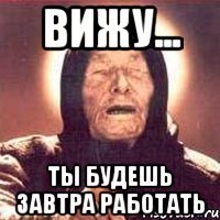 вижу... ты будешь завтра работать