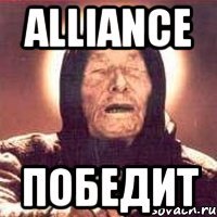alliance победит