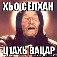 хьо селхан ц1ахь вацар