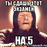 ты сдашь этот экзамен на 5