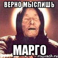 верно мыслишь марго