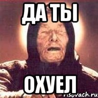 да ты охуел