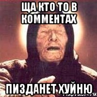 ща кто то в комментах пизданет хуйню