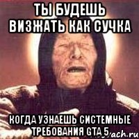 ты будешь визжать как сучка когда узнаешь системные требования gta 5