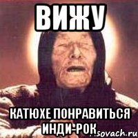 вижу катюхе понравиться инди-рок